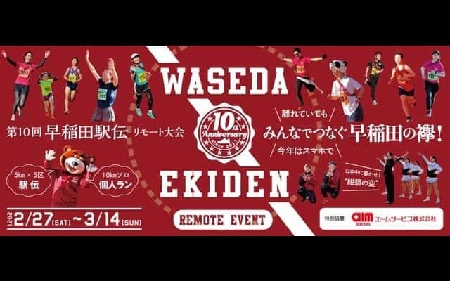 全国から参加できるリモート形式のチャリティランニングイベント「早稲田駅伝」開催