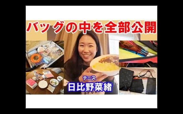  YouTube 日比野菜緒バッグの中を全部公開 