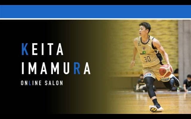 今村佳太（琉球ゴールデンキングス）が会員制オンラインサロンを開設