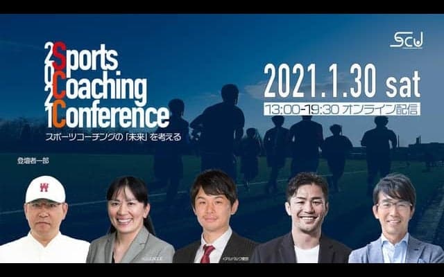 ゲストとともにスポーツコーチングの未来を考えるオンラインカンファレンス開催