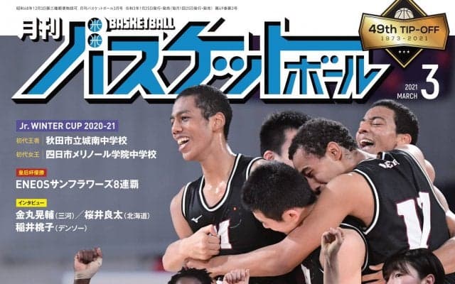 『月バス』最新3月号ではウインターカップを全力レポート！