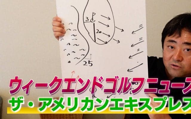 【動画】ザ・アメリカンエキスプレス優勝者が勝負所でみせた「3つのOK」のマネジメント 〜杉澤伸章のウィークエンドゴルフニュース