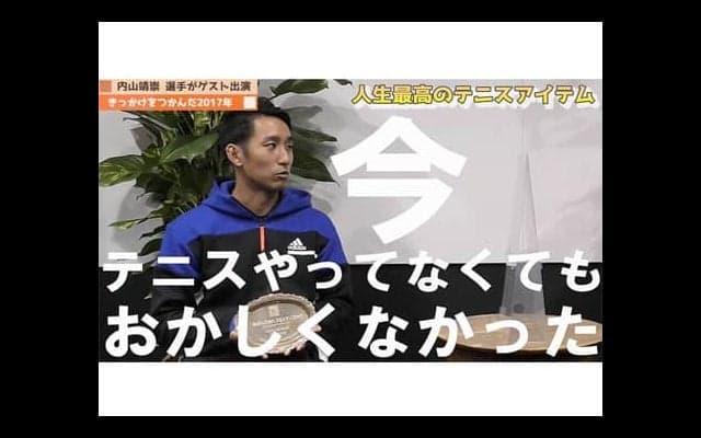  YouTube 内山にとって錦織の存在とは 