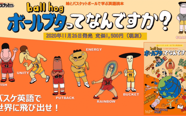 バスケ英語企画『ボールブタってなんですか？』&『B IS FOR BASKETBALL』関連コンテンツまとめ