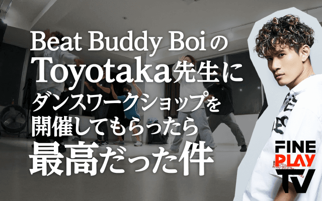 Toyotakaダンスワークショップに潜入！素人の大人がどこまでついていけるか検証