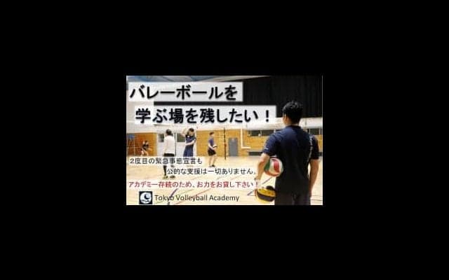 東京バレーボールアカデミーがクラウドファンディングを実施中