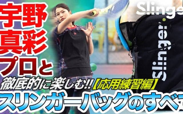 今度は応用練習編！宇野真彩プロと”徹底的に楽しむ”【スリンガーバッグ】のすベて