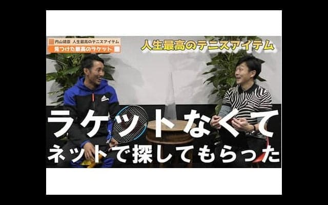  YouTube 内山靖崇ラケット選びに苦悩 