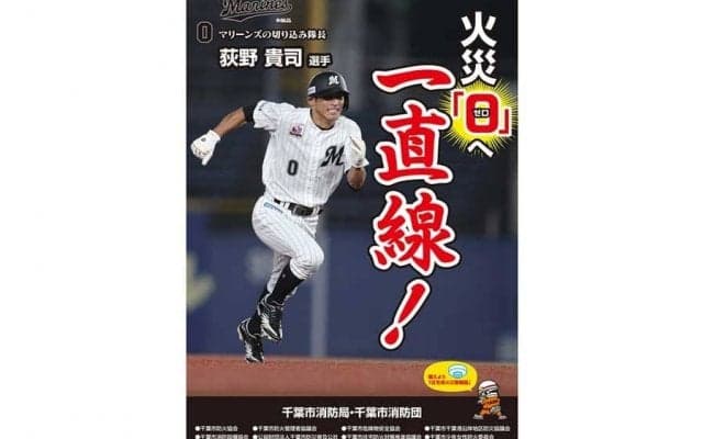 火災ゼロへ一直線！　ロッテ荻野貴司、千葉市消防局の火災予防運動ポスターに登場