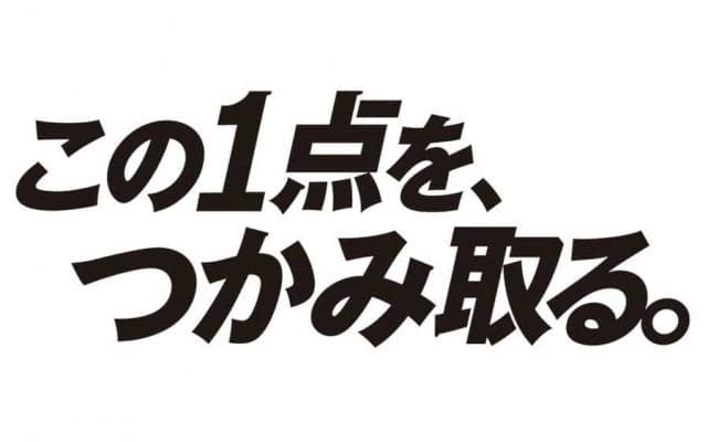 ロッテ今季スローガンは「この1点を、つかみ取る。」　井口監督「昨季の大きな課題」