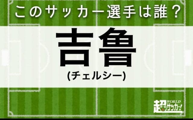 【吉鲁】このサッカー選手は誰？