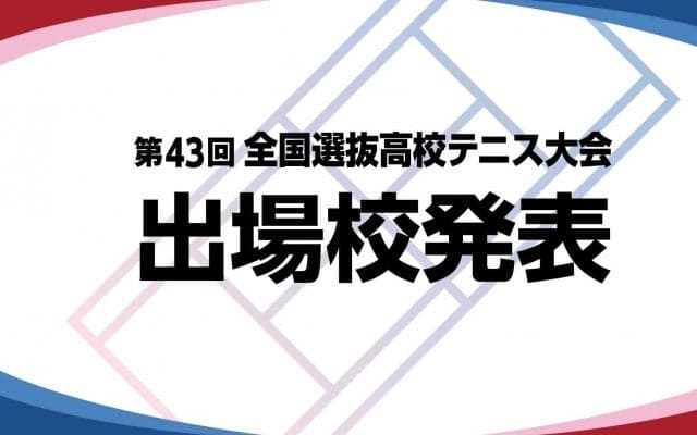 「第43回全国選抜高校テニス大会」出場校決定！