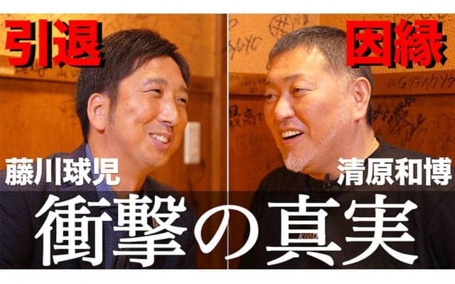 藤川球児氏、清原氏との対談が実現　“東京D事件”に感謝「あの発言のお陰」