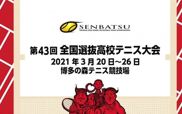 全国選抜高校テニス大会の男女出場48校が決定