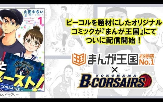 Bリーグ史上初！横浜ビー・コルセアーズのコミカライズが「まんが王国」で連載開始！