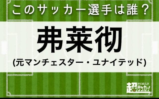 【弗莱彻】このサッカー選手は誰？
