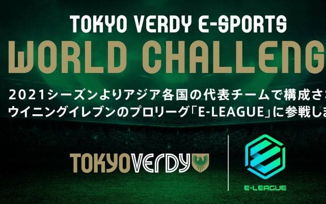東京ヴェルディがタイで開催されるeスポーツリーグ「E-LEAGUE 2021」への参戦と追加選手募集を発表