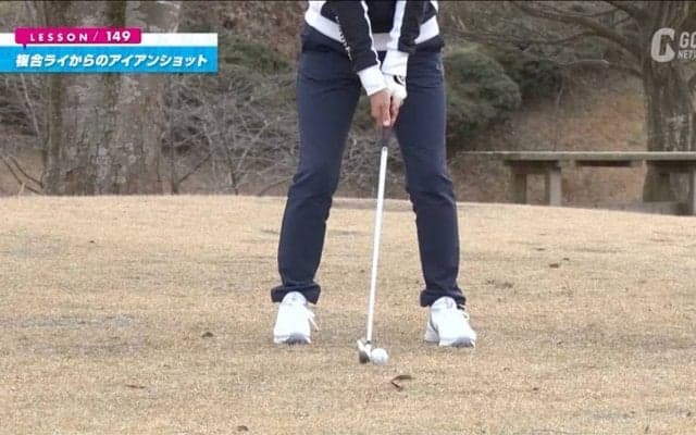 「枯れた芝＋左足下がり＋前足下がり」どうやって打ったらいい？難しい複合ライからのアイアンショット