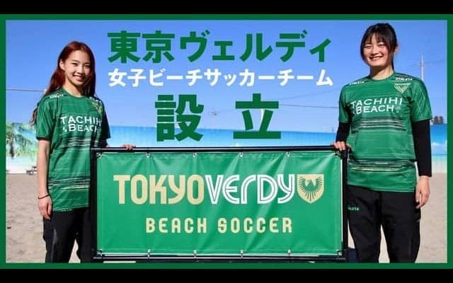 東京ヴェルディが女子ビーチサッカーに参入…2021シーズンよりリーグへ参戦