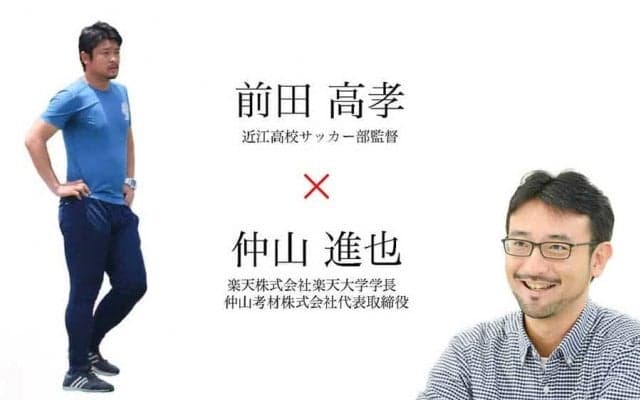 監督が必死になり、奪った選手の夢中　近江サッカー部監督×楽天大学学長のチーム育成論