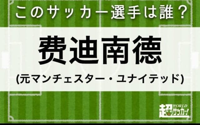 【費迪南德】このサッカー選手は誰？
