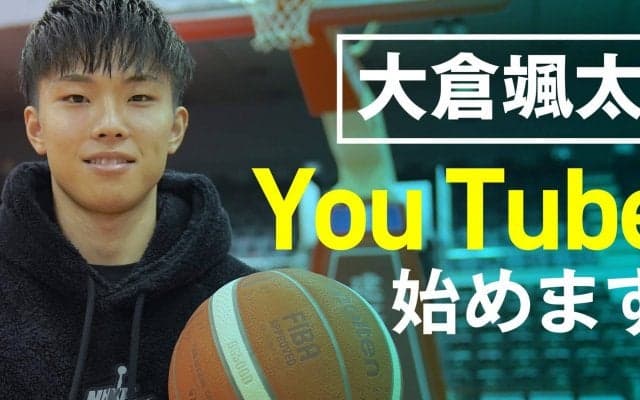 大倉颯太（東海大学／千葉ジェッツ特別指定選手）が公式YouTubeチャンネルを開設
