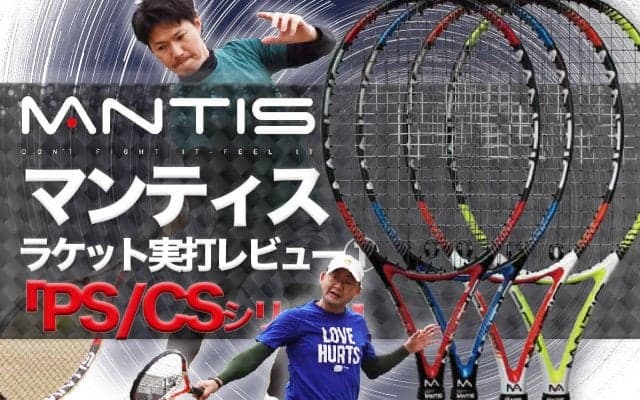 マンティス〈MANTIS〉テニスラケットを実打レビュー1「PS/CSシリーズ」