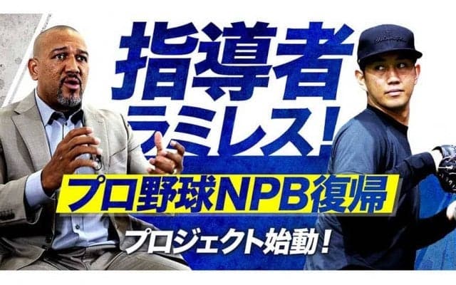 前DeNA監督ラミレス氏、戦力外左腕のNPB復帰をサポートへ「全く違う濱矢に…」