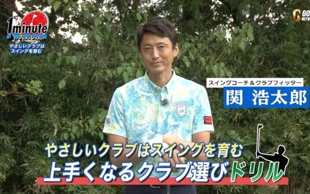 【動画】やさしいクラブはスイングを育む！ゴルフが上手くなるクラブの選び方〜関浩太郎メソッド1分ドリル
