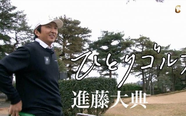【動画】ひとりゴルフ ～進藤大典～（茨城県／取手国際ゴルフ倶楽部 1番・2番ホール）