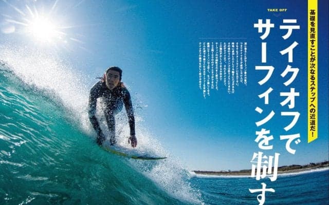 「テイクオフでサーフィンを制す」サーフィンライフ3月号発売