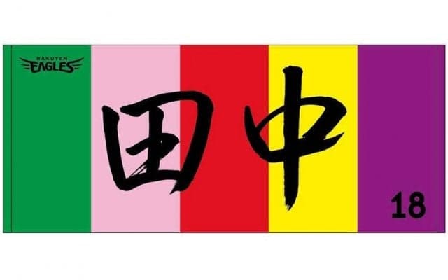 楽天、田中将大の“無双”応援タオルを緊急復刻販売「また見られることを楽しみに」