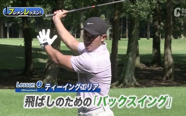 体は大きくねじる！飛ばしのためのバックスイング