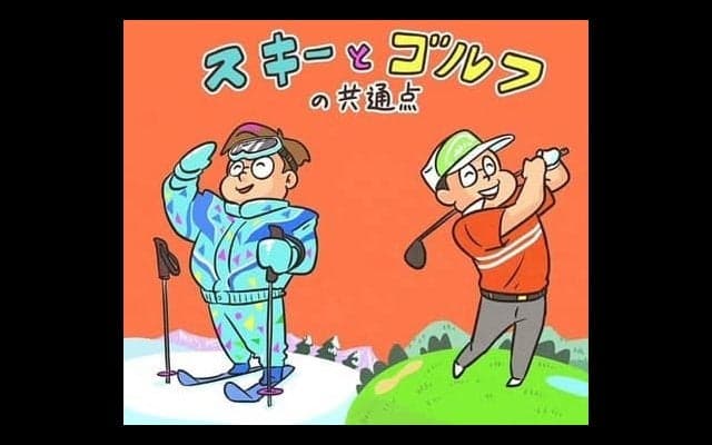 【木村和久連載】スキー＆スノボとゴルフ。双方の大いなる共通点とは？