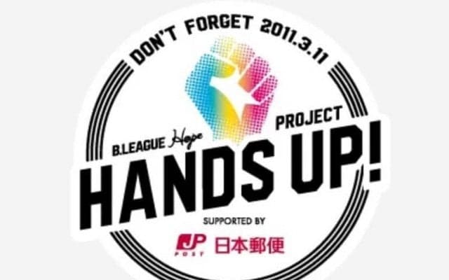 東日本大震災から10年…、2011.3.11を忘れない - Bリーグの復興支援アクション『B.Hope HANDS UP! PROJECT supported by 日本郵便』