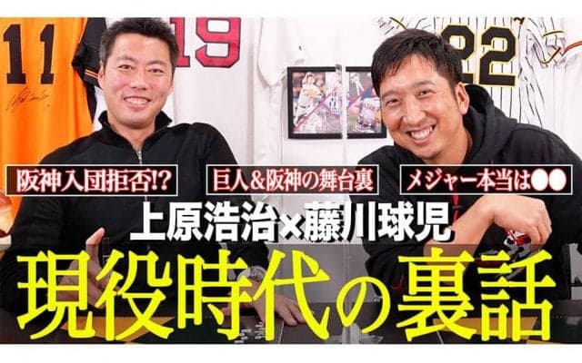 「阪神入団拒否したん!?」藤川球児氏が上原氏と対談、ドラフト秘話に切り込む