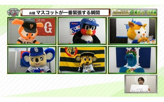 セ6球団マスコットが「一番緊張する瞬間」とは？　迷回答の爆笑コラボが実現！