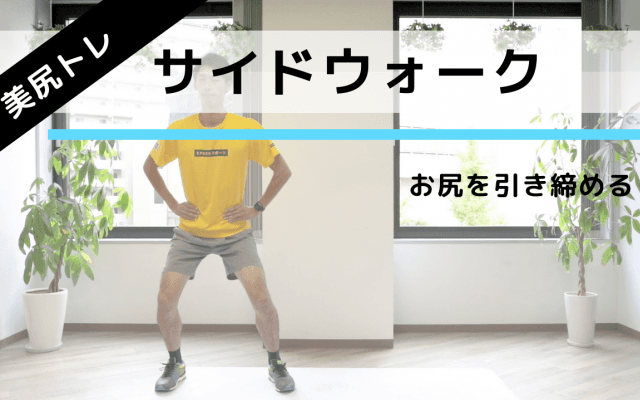 左右に歩くだけ！お尻を鍛える「サイドウォーク」エクササイズ
