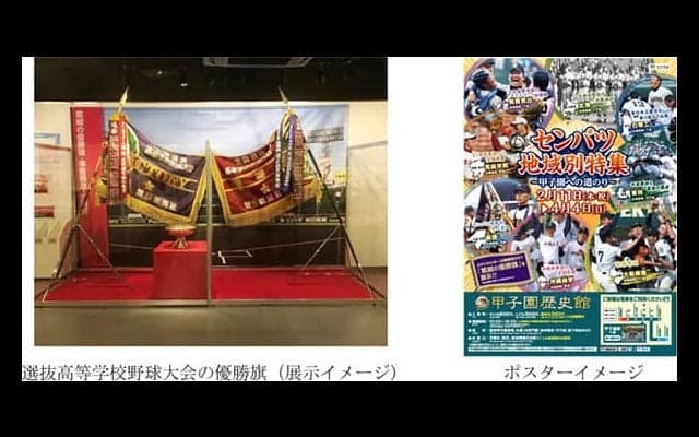 センバツをパネルや映像で振り返る「センバツ地域別特集」開催…甲子園歴史館