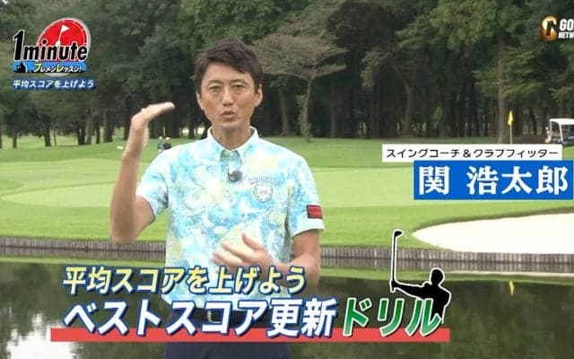 【動画】ベストスコアを目指す方へ・スコアメイクの考え方〜関浩太郎メソッド1分ドリル