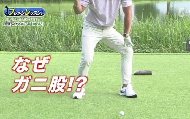 地面反力を活かすのは「ガニ股」の動き！飛ばしのための下半身の使い方