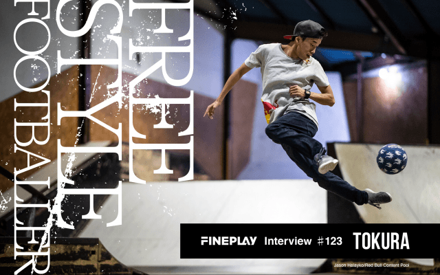 「フリースタイルフットボールを多角的にみながら楽しめる競技にしていきたい」フリースタイラーTOKURA