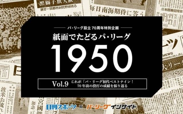 シーズン78盗塁や“昭和の柳田悠岐”も？　70年前の「パ初代ベストナイン」が凄い
