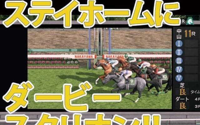 ステイホームにダービースタリオン！最新作『前が壁』問題や気になる変化は？