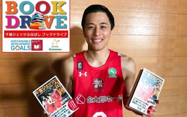 千葉ジェッツふなばしがコミュニティ支援の「ブックドライブ」を実施
