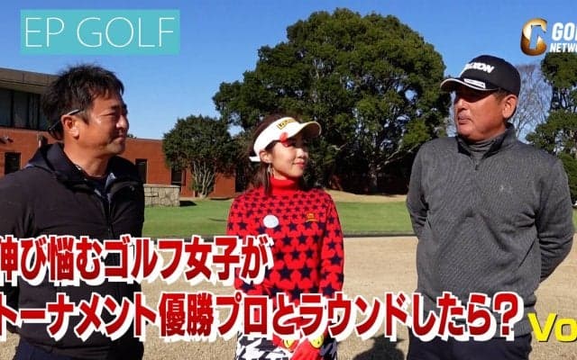 スコアが確実に縮まる怒涛の状況別レッスン！トーナメント優勝プロのラウンドレッスンを受けてみた