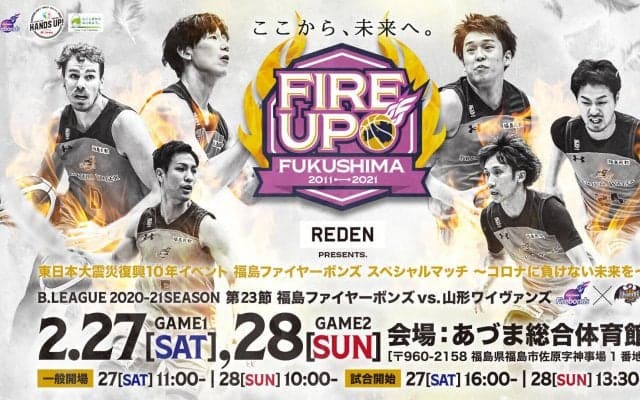 2.27-28開催『FIRE UP! FUKUSHIMA』 - 福島ファイヤーボンズが東日本大震災復興10年イベントを開催