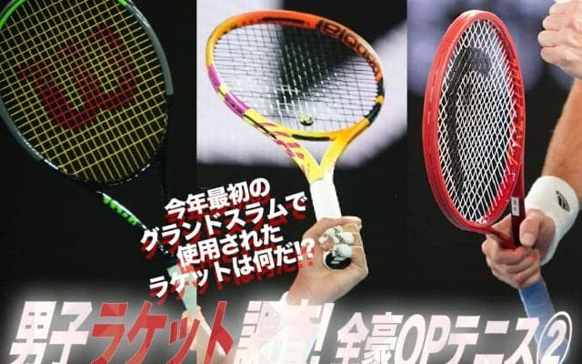 全豪オープン男子シングルスラケット調査 (2)「メーカーシェア、人気シリーズ」