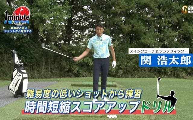 【動画】ショット練習はやさしいクラブで！時間短縮スコアアップ法〜関浩太郎メソッド1分ドリル