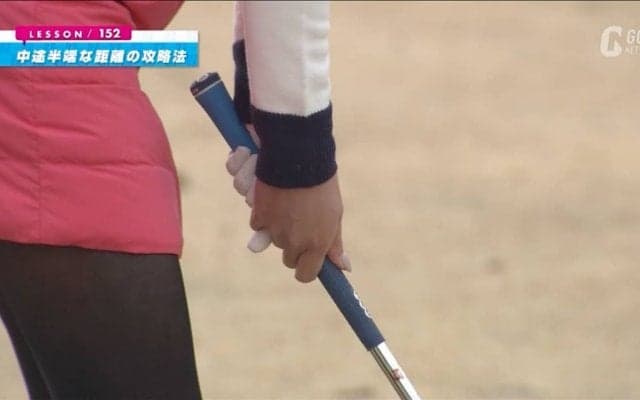 距離を抑えたいときは短く持って小さなフィニッシュ！中途半端な距離のアプローチ